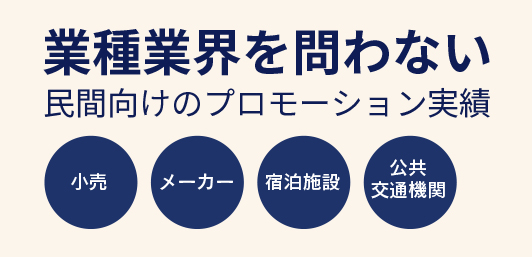 業種業界を問わない民間向けのプロモーション実績　小売　メーカー　宿泊施設　公共交通機関